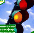 Светофор на пересечении улиц 1 мая и Чапаева отключен - Администрация города