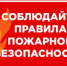 Памятка: пожарная безопасность в зимний период - Бузулукский район