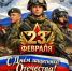 Поздравление главы Бузулукского района Н.А.Бантюкова с Днём защитника Отечества! - Бузулукский район