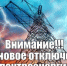 Отключение электроэнергии - Бузулукский район
