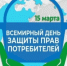 Объявлена тема Всемирного дня прав потребителей 2026 года - Бузулукский район
