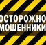 Осторожно, мошенники! - Бузулукский район