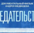 Премьера на «России 1»: Андрей Медведев представил фильм «Предательство» - Бузулукский район