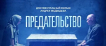 Премьера на «России 1»: Андрей Медведев представил фильм «Предательство»
