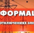 Отключение электроэнергии - Бузулукский район