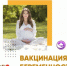 Врачи рассказали можно ли вакцинироваться беременным - Администрация города