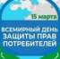 Объявлена тема Всемирного дня прав потребителей 2026 года - Администрация города