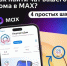 Как найти чат вашего дома в MAX? - Администрация города