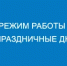График работы ООО «Газпром межрегионгаз Оренбург» в праздничные дни - Администрация города