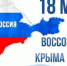 18 марта в Российской Федерации отмечается День воссоединения Крыма с Россией - Отдел образования района
