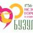 Определен победитель городского конкурса на лучший логотип 290-летия Бузулука - Администрация города