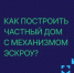 Построить частный дом без рисков можно с системой эскроу счетов - Бузулукский район