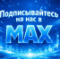 Бузулукский район в МАКСе - присоединяйтесь! - Бузулукский район