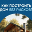 Построить частный дом без рисков можно с системой эскроу счетов - Бузулукский район