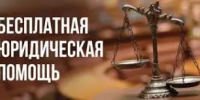 27 марта пройдет Единый день оказания бесплатной юридической помощи - Администрация города