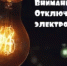 Плановое отключение электроэнергии - Бузулукский район