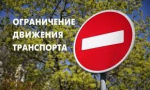 Внимание!!! Ограничение движения!