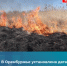 Правила пожарной безопасности в весенний период - Бузулукский район
