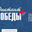 Диктант Победы -2026: знать, чтобы помнить - Отдел образования района