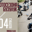 В Бузулуке 25 апреля откроют мотосезон - Газета Российская провинция