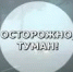 Экстренное предупреждение - Бузулукский район