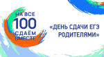 Всероссийская акция «Сдаем вместе. День сдачи ЕГЭ родителями»