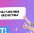 Кем работать завтра? Уже сегодня загляните в канал «Расти с IT» - Бузулукский район