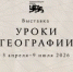 От глобуса на парте до цифровых карт: Национальный центр «Россия» открывает «Уроки географии»    - Администрация города