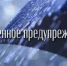 Экстренное предупреждение - Бузулукский район