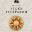  В Национальном центре открылась выставка «Уроки географии» - Администрация города