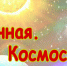 Итоги конкурса творческих работ обучающихся, приуроченный к первому в мире полёту человека в космос «Человек. Вселенная. Космос» - Отдел образования района