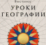 Национальный центр «Россия» открыл «Уроки географии»: путешествие по картам великой страны - Администрация города