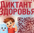 Ваше здоровье – в ваших руках! Участвуйте в «Диктанте здоровья»!     - Администрация города