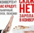 Скажи нет! Зарплате в конверте - Администрация города