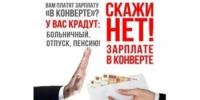 Скажи нет! Зарплате в конверте - Администрация города
