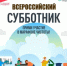 Приглашаем жителей города присоединиться к Всероссийскому субботнику - Администрация города