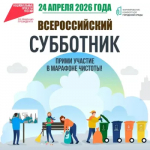 Приглашаем жителей города присоединиться к Всероссийскому субботнику