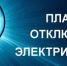 Отключение электроэнергии - Бузулукский район