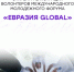 Открыта регистрация волонтеров Международного молодежного форума «Евразия Global» - Администрация города