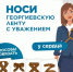 Присоединяйтесь к акции "Георгиевская лента" - Бузулукский район