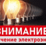 Отключение электроэнергии - Бузулукский район