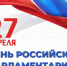 Итоги муниципального конкурса творческих работ «День российского парламентаризма» - Отдел образования района