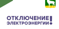 Информация об отключении электроэнергии на 27 апреля - Администрация города