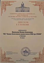 Ученица Православной школы г. Бузулук стала победителем общероссийской олимпиады школьников по основам православной культуры