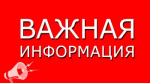 Информация для жителей