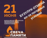Акция "Свеча памяти" отменяется из-за погодных условий