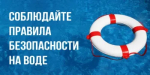 Безопасность на воде – ответственность каждого