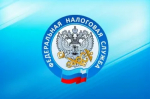 Налоговая инспекция информирует
