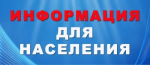 Информация для жителей