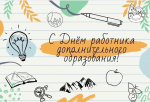 День работника дополнительного образования
